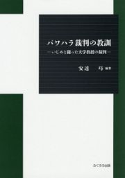 パワハラ裁判の教訓