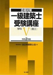 一級建築士受験講座　学科５（施工）　令和２年