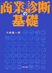 商業診断の基礎