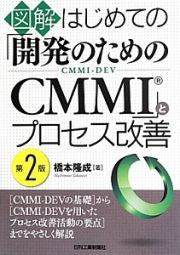 図解・はじめての「開発のためのＣＭＭＩ」とプロセス改善＜第２版＞