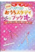 キラキラ☆おうちスタディブック小３　英語・算数・理科・社会・国語　新装版