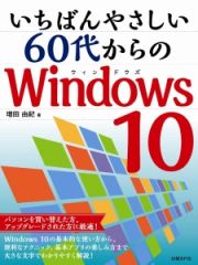 いちばんやさしい６０代からのＷｉｎｄｏｗｓ　１０