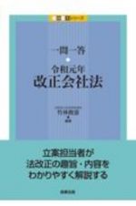 一問一答　令和元年改正会社法