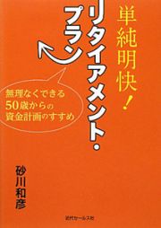 単純明快！リタイアメント・プラン