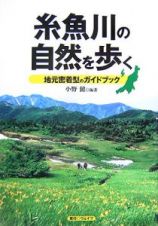 糸魚川の自然を歩く