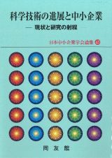 科学技術の進展と中小企業　現状と研究の射程