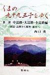 くまの九十九王子をゆく　中辺路・大辺路・小辺路編　第２部