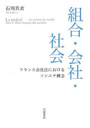 組合・会社・社会　フランス会社法におけるソシエテ概念