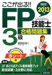 ＦＰ技能士　３級　合格問題集　ここが出る！！　２０１２→２０１３