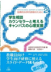 学生相談カウンセラーと考えるキャンパスの心理支援　効果的な学内研修のために