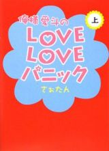 俺様愛斗のＬＯＶＥＬＯＶＥパニック（上）