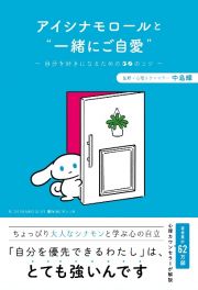 アイシナモロールと“一緒にご自愛”～自分を好きになるための５６のコツ～