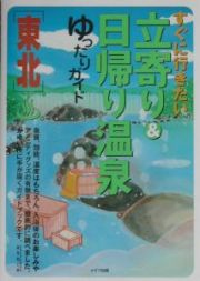 すぐに行きたい立寄り＆日帰り温泉ゆったりガイド　東北