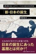 誰も書かなかったグローバルから見た日本古代史「新・日本の誕生」