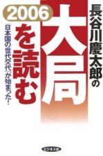 長谷川慶太郎の大局を読む　２００６