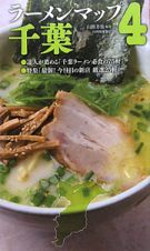 ラーメンマップ　千葉