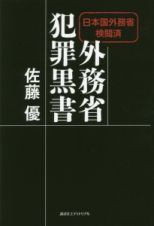 外務省犯罪黒書