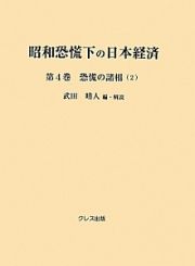 昭和恐慌下の日本経済　恐慌の諸相２