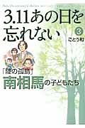 ３．１１　あの日を忘れない３