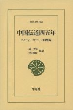 中国伝道四五年　ティモシー・リチャード回想録