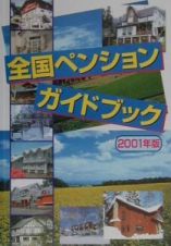 全国ペンションガイドブック　２００１年版