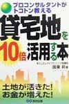 貸宅地を１０倍活用する本