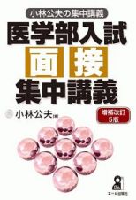 医学部入試　面接　集中講義＜増補改訂５版＞