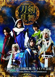 ミュージカル『刀剣乱舞』　トライアル公演