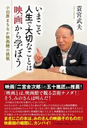 いまこそ人生で大切なことは映画から学ぼう　小田原まちなか映画館の挑戦