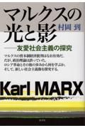 マルクスの光と影　友愛社会主義の探究