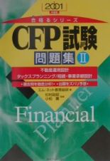 ＣＦＰ試験問題集