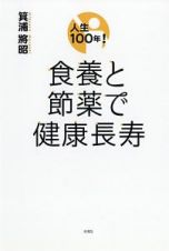 人生１００年！食養と節薬で健康長寿