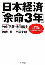 日本経済「余命３年」