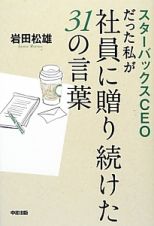 スターバックスＣＥＯだった私が社員に贈り続けた３１の言葉