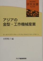 アジアの金型・工作機械産業