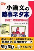 小論文の時事ネタ本　保育士・幼稚園教諭系編