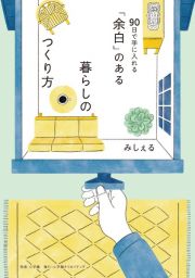 「余白」のある暮らしのつくり方　９０日で手に入れる