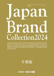 Ｊａｐａｎ　Ｂｒａｎｄ　Ｃｏｌｌｅｃｔｉｏｎ千葉版　２０２４