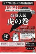 高校入試虎の巻福岡県版　令和７年度受験用　福岡県公立入試５教科１０年間収録問題集