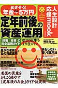 定年前後の資産運用　めざそう！年金＋５万円