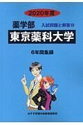 東京薬科大学　薬学部　２０２０　入試問題と解答１３