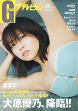 Ｇザテレビジョン　大原優乃、降臨！