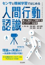 センサと機械学習ではじめる人間行動認識