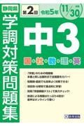 静岡県学調対策問題集中３・５教科　令和５年