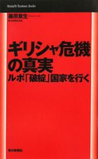 ギリシャ危機の真実