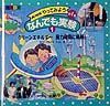 ＮＨＫやってみようなんでも実験　クリーンエネルギー風力発電に挑戦！　第４集　１