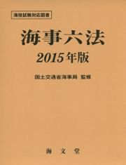 海事六法　２０１５