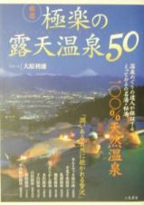 厳選極楽の露天温泉５０