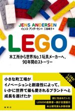 ＬＥＧＯ　木工所から世界Ｎｏ．１玩具メーカーへ、９０年間のストーリー