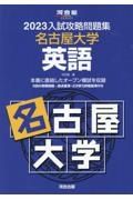 入試攻略問題集名古屋大学英語　２０２３